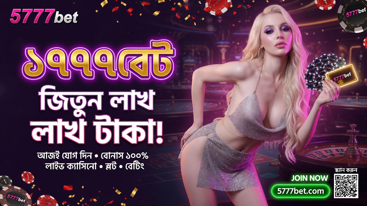 5777bet বাংলাদেশের সেরা অনলাইন ক্যাসিনো
